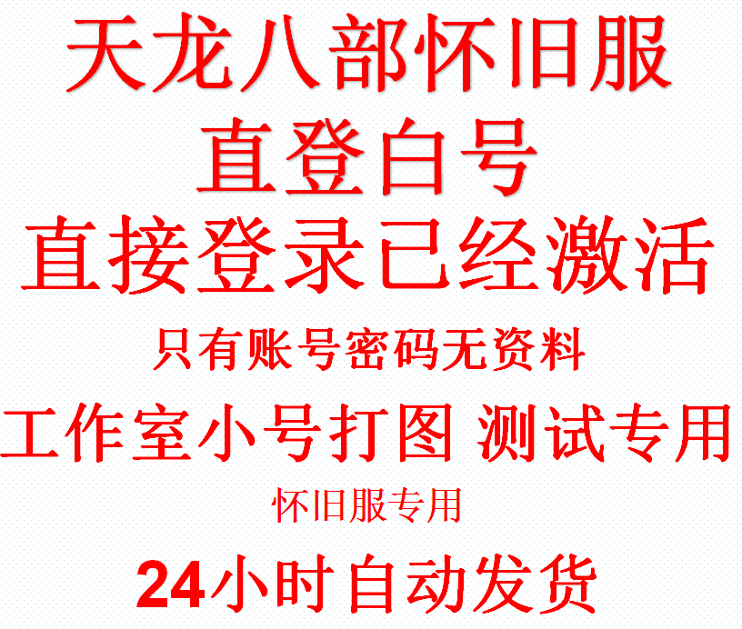 天龙八部账号怀旧服直登白号无资料已绑手机非财富卡工会卡66辅助 - 图2