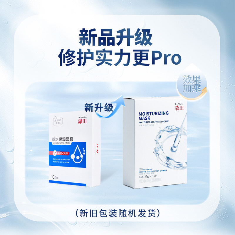 【线下同款】森田凝水保湿补水面膜玻尿酸锁水滋润熬夜肌海藻面膜
