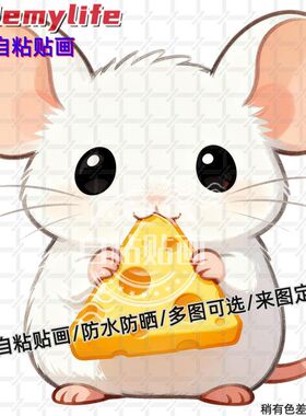 奶酪鼠卡通贴纸墙贴防水自粘贴画装饰房间贴墙门窗车身行李箱电脑