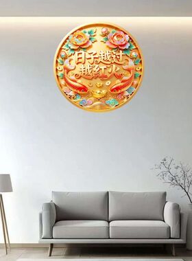 日子越过越红火圆形贴纸自粘贴画