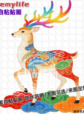 国潮吉祥好运九色鹿贴纸自粘贴画贴房间墙门背景车身贴装饰防水贴