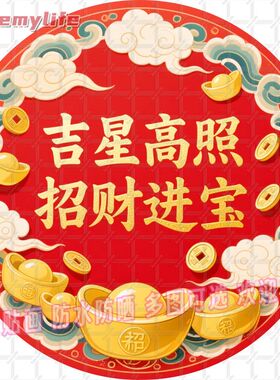 吉星高照招财进宝自粘贴画防水装