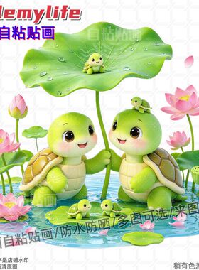 治愈系卡通荷塘乌龟图案贴纸贴卫