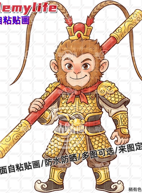 卡通美猴王孙悟空防水贴纸墙贴装饰儿童房幼儿园车身电脑自粘贴画