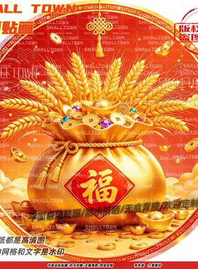 五谷丰登金福袋圆形自粘贴画防水