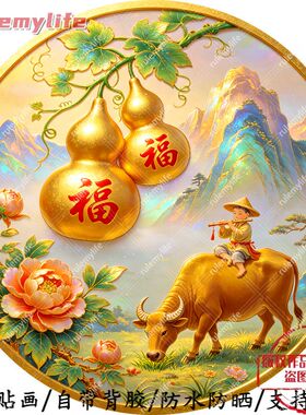福气临门牧童圆形平面自粘贴防水