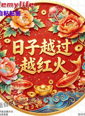 日子越过越红火圆形贴纸自粘贴画
