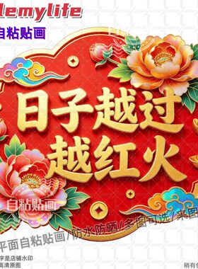 日子越过越红火牡丹花装饰贴纸贴