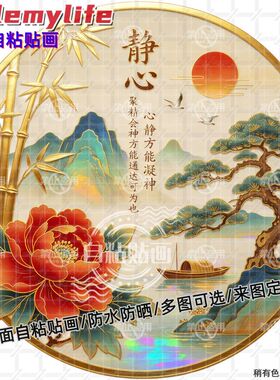 静心山水风光防水贴纸墙贴门贴自粘贴画贴客厅书房玄关墙面大门贴