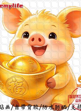 卡通金猪送福简约图案无背景自粘