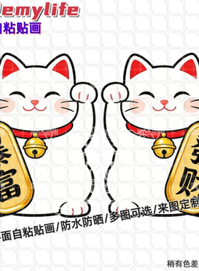 创意招财猫贴纸贴自粘贴画超萌贴电动车摩托车汽车窗户玻璃冰箱门