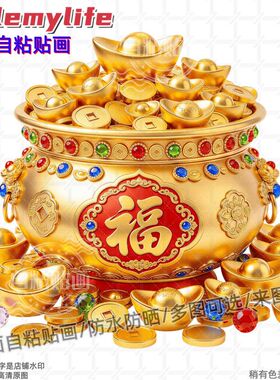 金色聚宝盆金元宝墙贴自粘贴画装