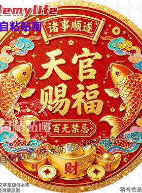 天官赐福诸事顺遂圆形贴纸自粘贴
