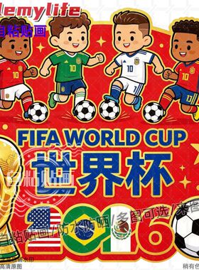 2026美加墨世界杯装饰贴纸贴房间