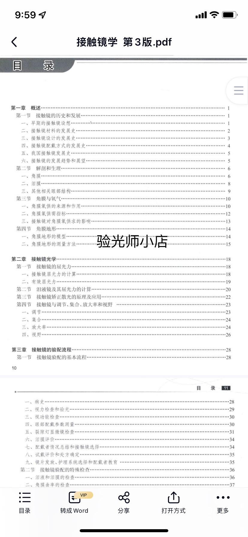 视光师初中级 眼视光学专业十三五 接触镜学第三版可复制 - 图0