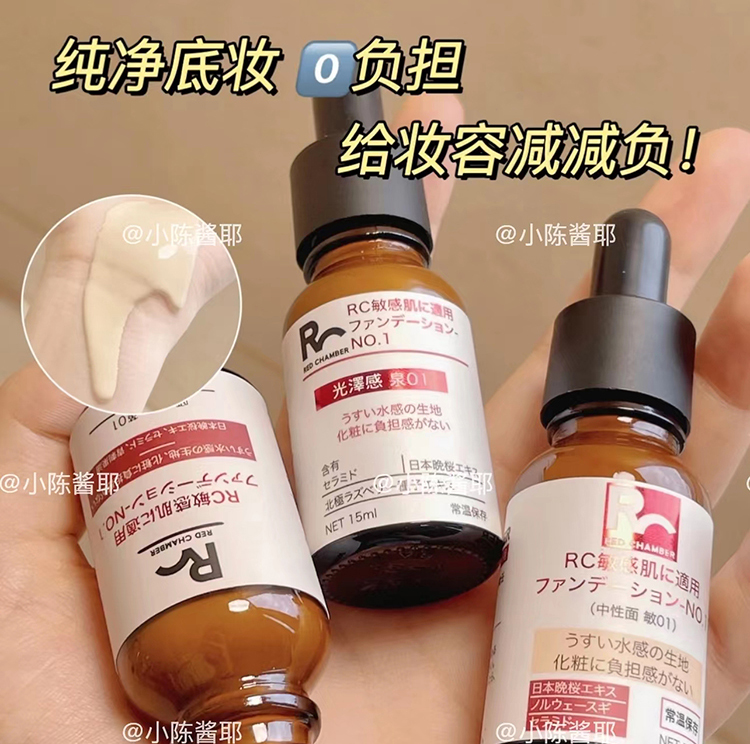 redchamber粉底液朱栈RC小药瓶敏感肌遮瑕持妆混油皮 - 图0