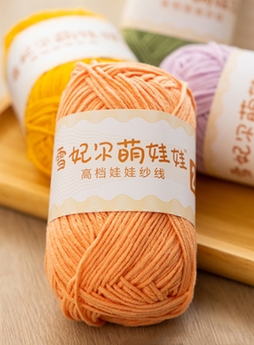 雪妃尔萌娃娃毛线牛奶棉