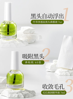 抖音竹萃去黑头三件套深层清洁毛孔收缩精华液粉刺闭口鼻贴导出液