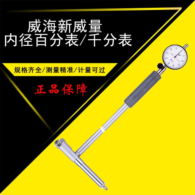 威海新威量指示表内径百分表内径千分表18-35-50-160内孔测量精准-图1