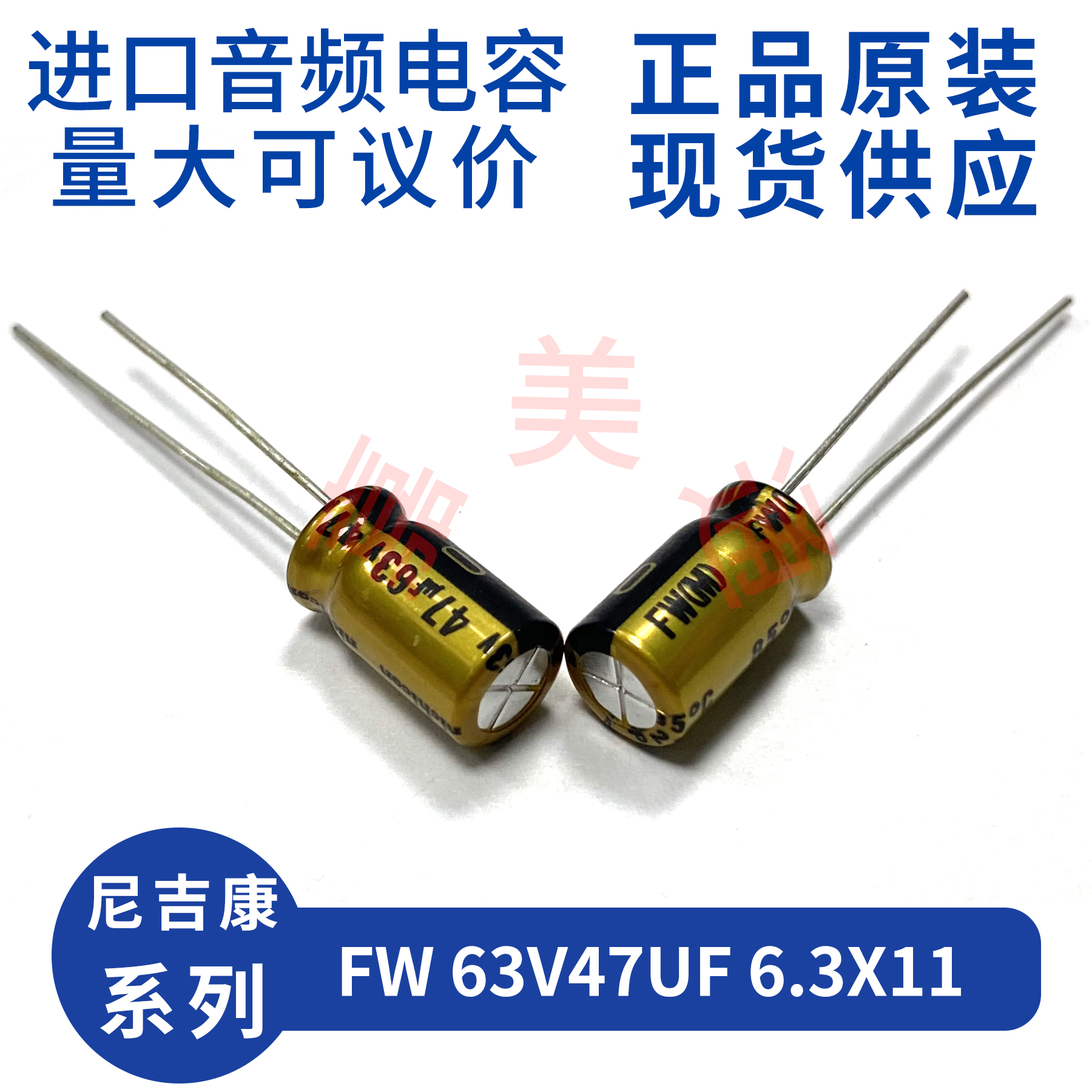 进口尼吉康 FW 63V47UF 6.3X11 UFW1J470MED 发烧音频电容电解 - 图2