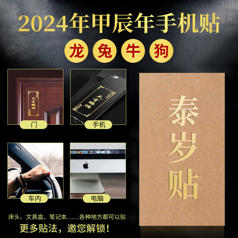 2024年太岁手机贴本命龙年属龙兔牛羊狗李诚大将军化护身符吉祥物-图0