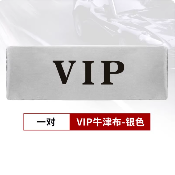 牌照布改装vip神器专用汽车牌套防尘罩牌照套车牌号遮挡车号码牌,淘宝优惠券,粉丝福利购,淘宝优惠卷