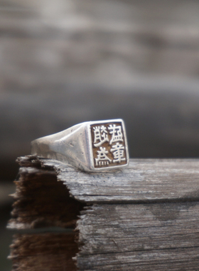 云起收藏。清代深剔刻文字老银印章戒指