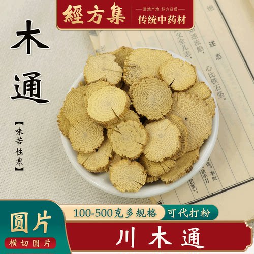 【经方集】木通中药材川木通打木通粉野生四川木通100/250g/500克 - 图3