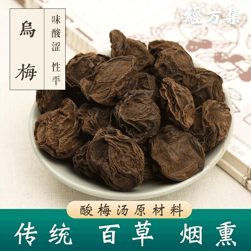 【经方集】乌梅中药材乌梅干酸梅汤原料传统百草烟熏250g/500克 - 图0