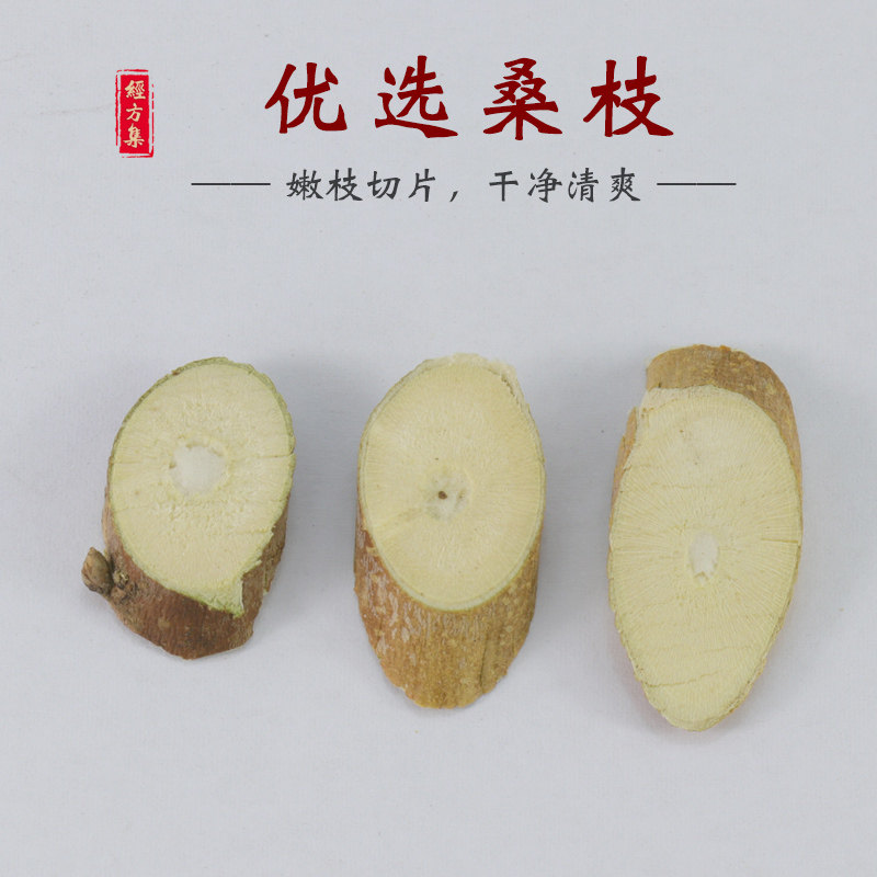 【经方集】桑枝中药材桑支片嫩枝趁鲜切片桑枝片100/250g/500克_虎窝淘