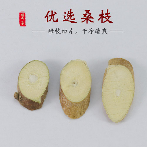 【经方集】桑枝中药材桑支片嫩枝趁鲜切片桑枝片100/250g/500克 - 图1