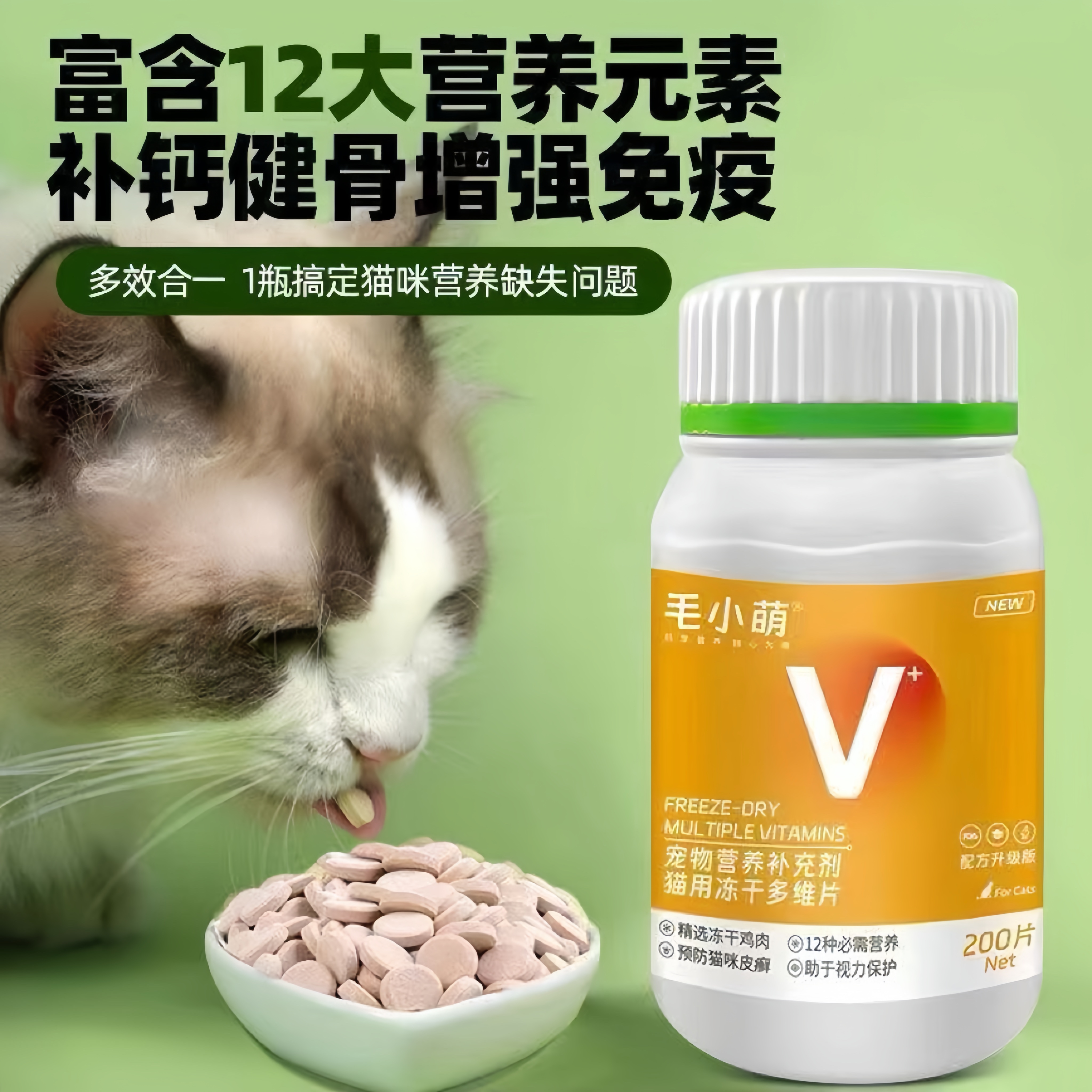 毛小萌猫咪冻干口服多种复合维生素片防掉毛免疫狗狗成犬宠物通用 - 图3