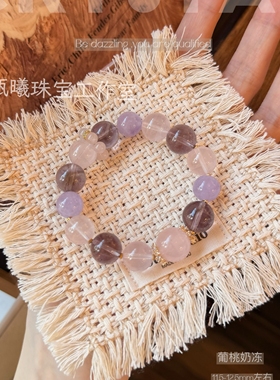 葡萄奶冻｜天然紫水晶粉水晶手链女款上岸智慧旺桃花闺蜜女友礼物