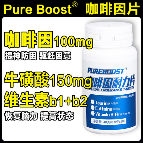 100mg咖啡因牛磺酸片提神防困醒脑健身考研高三上课熬夜开车氮泵 - 图1