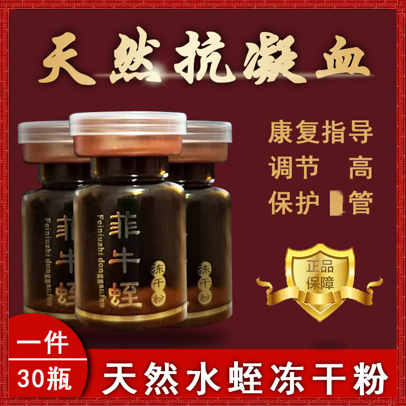 品牌菲牛蛭冻干粉水蛭素肽蚂蝗素高纯度含量 30瓶装官方正品疏通-图0