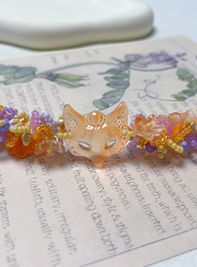 「紫莓橙酪」KiroKica 原创重工琉璃串珠手链 狐狸花园氛围感饰品