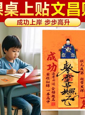 老师推荐2026年新款文昌帝君创意贴金榜题名学生学习成功上岸贴