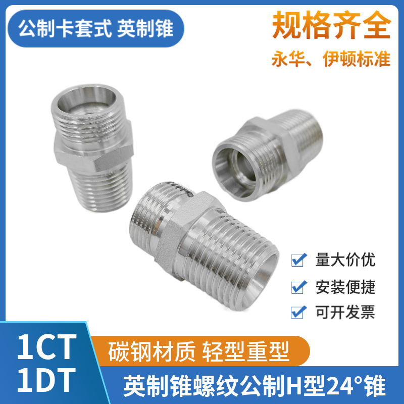 英制R锥螺纹公制H型卡套式24度锥外丝直通油管高压接头1CT碳钢-图0