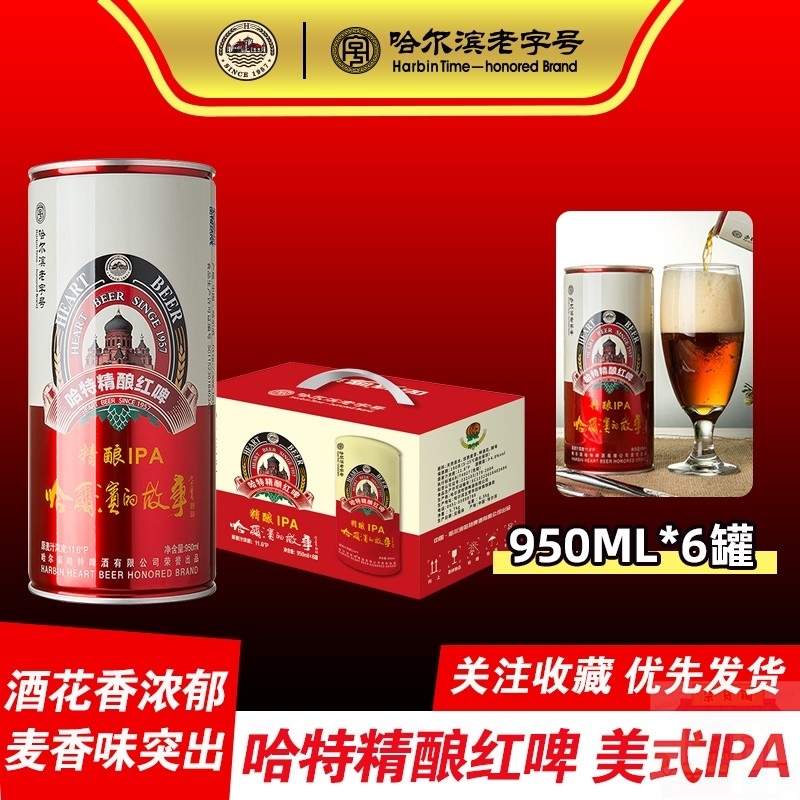 哈特 精酿红啤酒 950毫升x6罐礼盒装 东北老字号 精酿IPA950毫升x - 图3