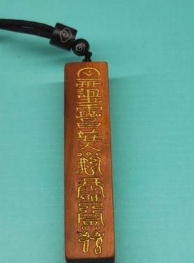 雷击枣木天蓬尺挂坠项链道家木手把件木牌定制雕刻法器枣木用雕刻