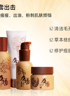 老中医化妆品痘清套装系列