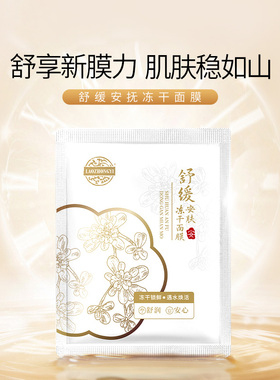舒缓修护浙江温州冻干面膜老中医