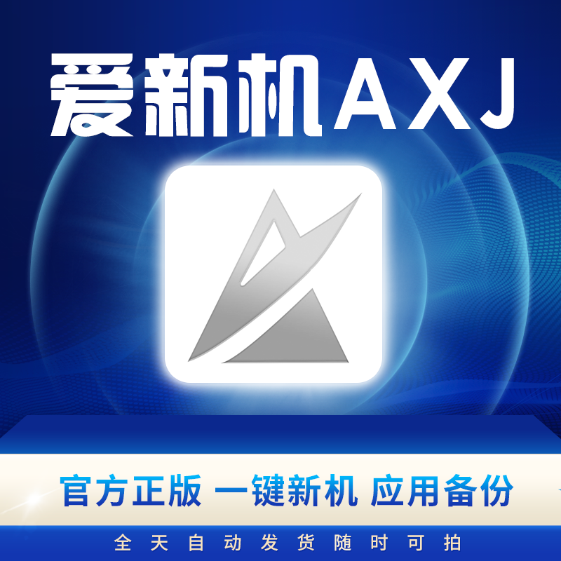 zorro佐罗一键新机 5.8.8版本  爱立思 ALS 爱伪装 AWZ 爱新机AXJ - 图3