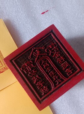 文昌帝君印章道文化印章桃木印章文昌印金榜题名功成名就印