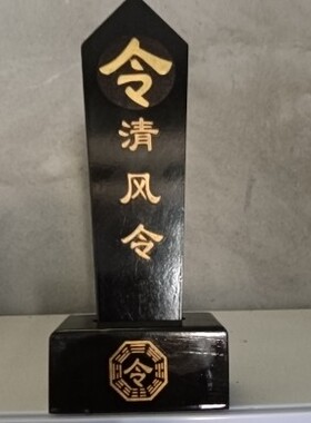 黑色清风令仙家令箭堂口令清风教主令黑色描金清风令