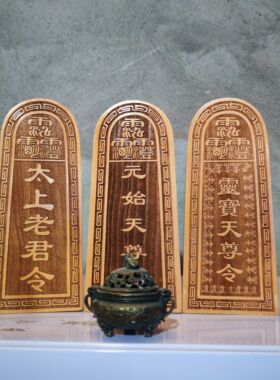 太上老君元始天尊灵宝天尊道家三清天尊令牌一套