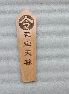三清令牌令箭太上老君元始天尊灵宝天尊令