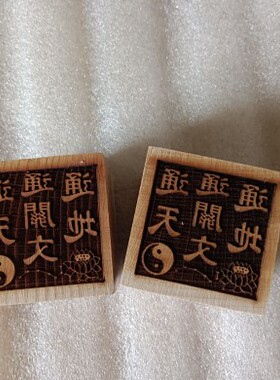 佛道仙烧纸用印通天通地通关文印印章