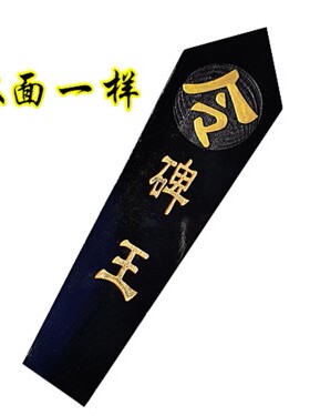 碑王令箭配底座一套马家文化法坛用品悲王令