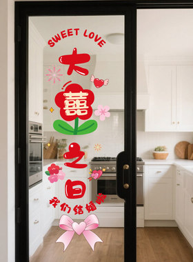 新婚快乐百年好合静电贴结婚喜字装饰婚房窗户玻璃门贴纸UV窗花贴